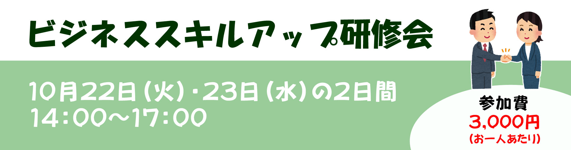 ビジネススキルアップ研修会