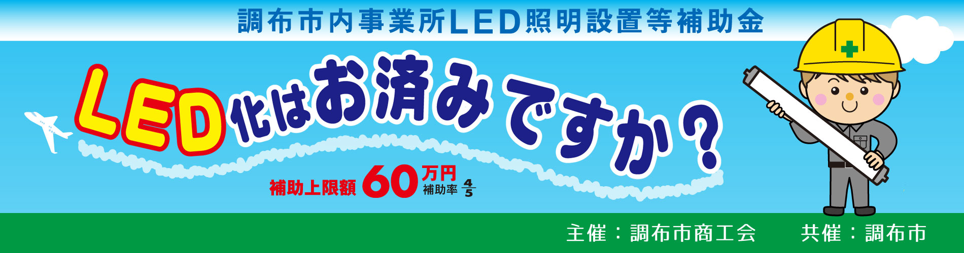 調布市内事業所LED照明設置等補助金