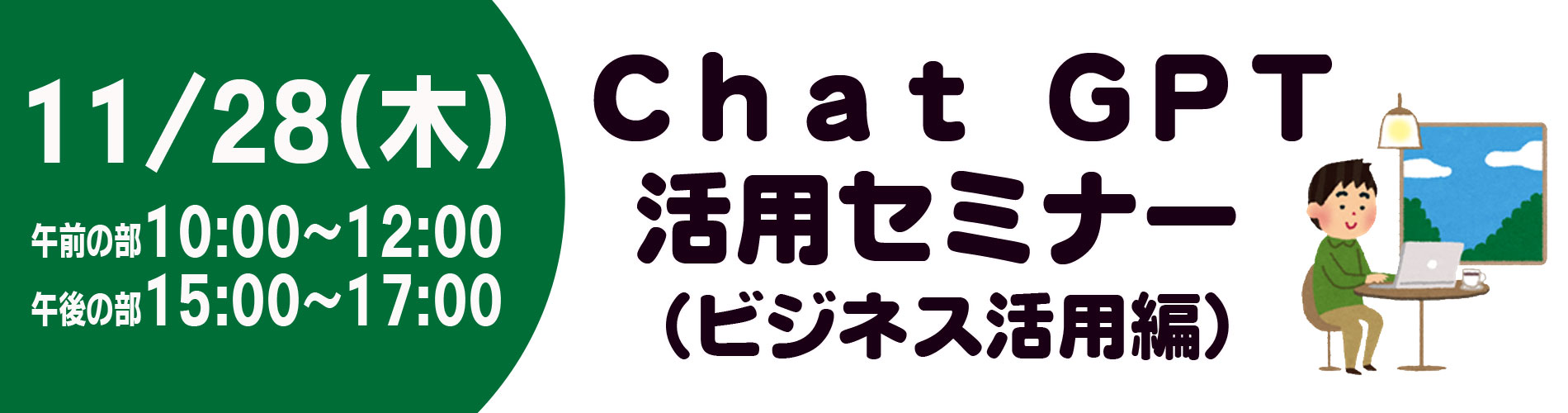 Chat GPT活用セミナー